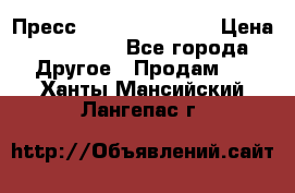 Пресс Brisay 231/101E › Цена ­ 450 000 - Все города Другое » Продам   . Ханты-Мансийский,Лангепас г.